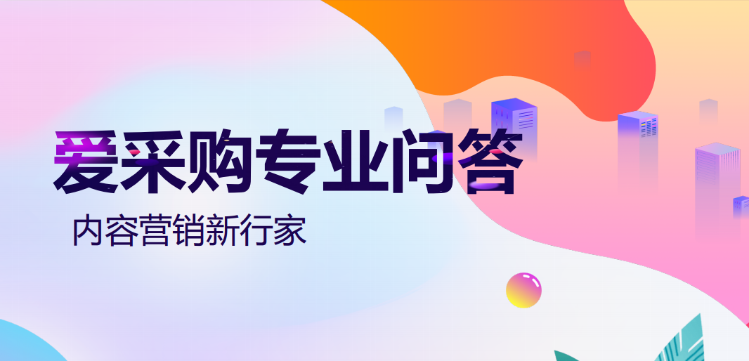 百度愛采購專業(yè)問答審核中的十不要與十遵守