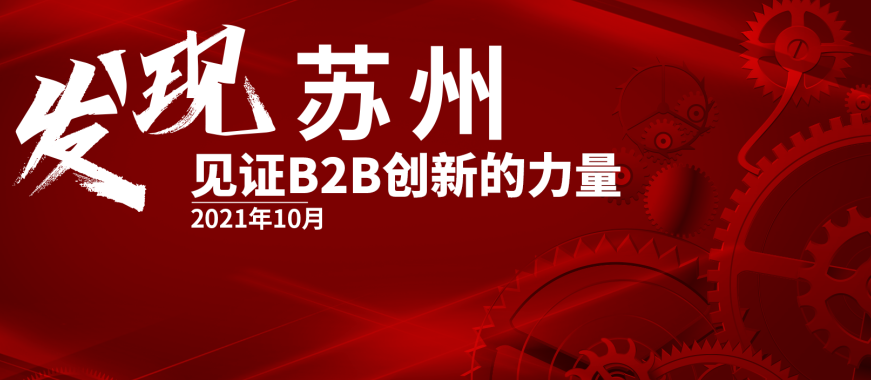 愛采購競價線下峰會發(fā)現蘇州10月28號盛大召開！