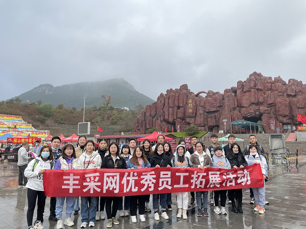 看漫山紅遍“豐采”獨(dú)秀：豐采網(wǎng)優(yōu)秀員工石門坊紅葉之旅