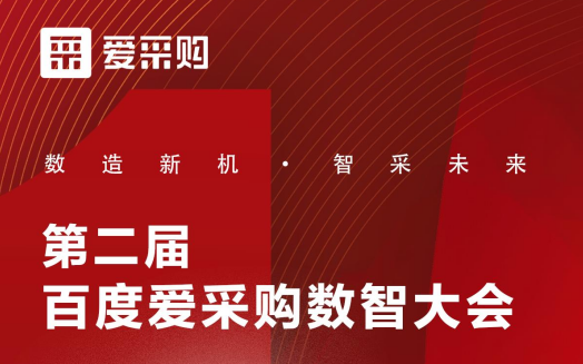 百度愛采購“數造新機，智采未來” 數智大會快速合作通道已全面啟動