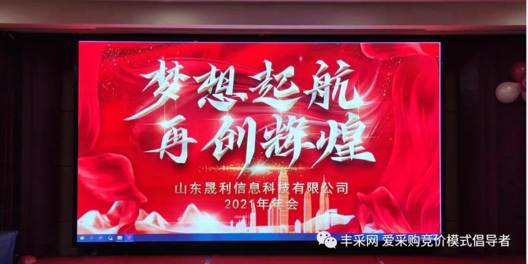 啟航新征程——豐采網(wǎng)2021公司年會(huì)暨頒獎(jiǎng)典禮圓滿舉行