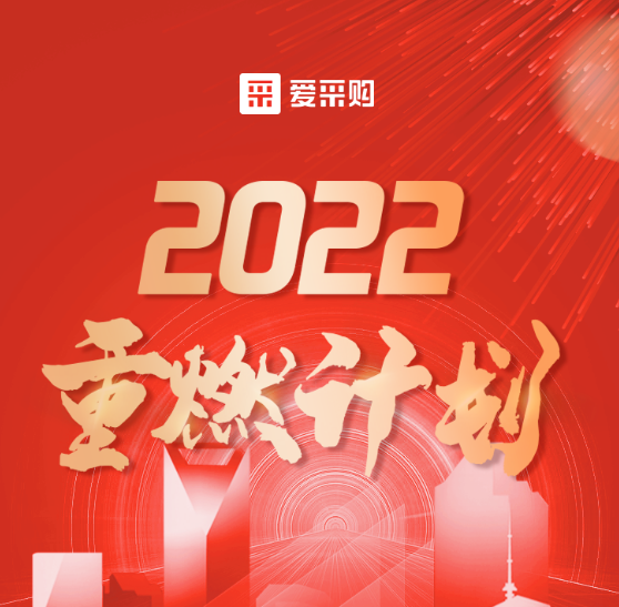 2022年5月份會員愛采購“重燃計劃”火爆進行中...