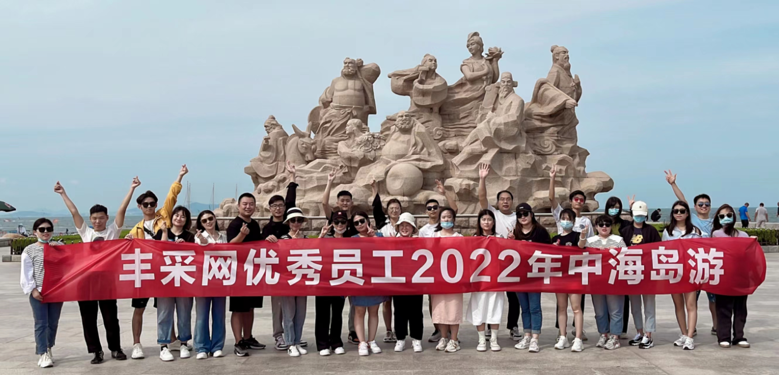 豐采網(wǎng)愛(ài)采購(gòu)2022年優(yōu)秀員工海島兩日游